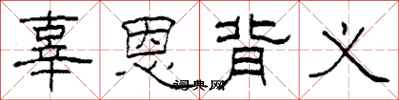 柯春海辜恩背义隶书怎么写