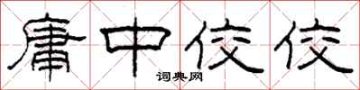 柯春海庸中佼佼隶书怎么写