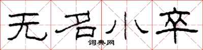 柯春海无名小卒隶书怎么写