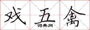 侯登峰戏五禽楷书怎么写