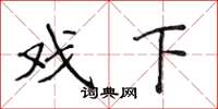 侯登峰戏下楷书怎么写