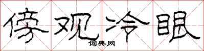 柯春海傍观冷眼隶书怎么写
