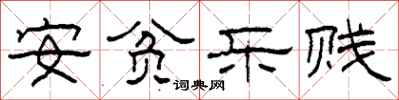 柯春海安贫乐贱隶书怎么写