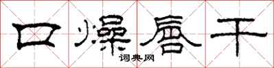 柯春海口燥唇干隶书怎么写