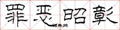 柯春海罪恶昭彰隶书怎么写
