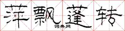 柯春海萍飘蓬转隶书怎么写