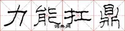 柯春海力能扛鼎隶书怎么写