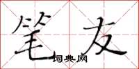 黄华生笔友楷书怎么写