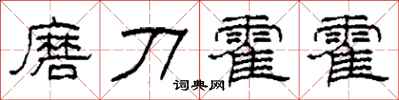 柯春海磨刀霍霍隶书怎么写