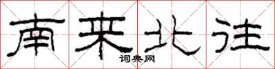 柯春海南来北往隶书怎么写