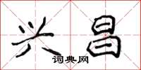 侯登峰兴昌楷书怎么写