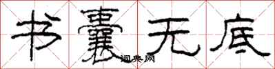 柯春海书囊无底隶书怎么写