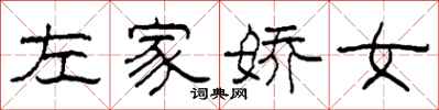 柯春海左家娇女隶书怎么写