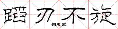 柯春海蹈刃不旋隶书怎么写
