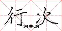 侯登峰行次楷书怎么写