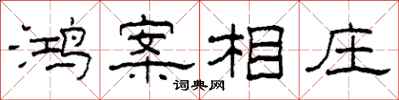 柯春海鸿案相庄隶书怎么写