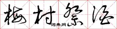 曾庆福梅村祭酒草书怎么写