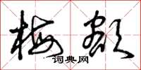 曾庆福梅额草书怎么写