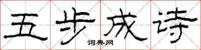 柯春海五步成诗隶书怎么写