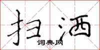 侯登峰扫洒楷书怎么写