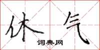 侯登峰休气楷书怎么写