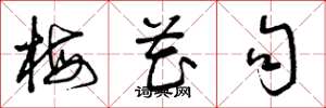 曾庆福梅花句草书怎么写