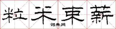 柯春海粒米束薪隶书怎么写