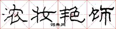 柯春海浓妆艳饰隶书怎么写
