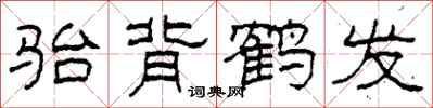 柯春海骀背鹤发隶书怎么写