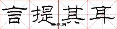 柯春海言提其耳隶书怎么写