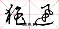 曾庆福猛迅草书怎么写