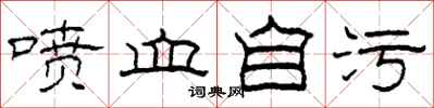 柯春海喷血自污隶书怎么写