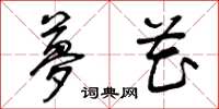 曾庆福梦花草书怎么写