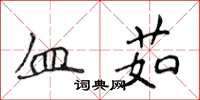 侯登峰血茹楷书怎么写