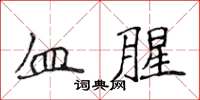 侯登峰血腥楷书怎么写