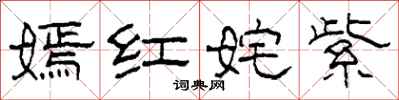 柯春海嫣红姹紫隶书怎么写