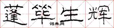 柯春海蓬筚生辉隶书怎么写