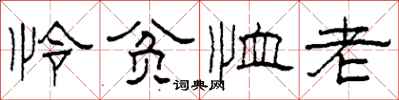 柯春海怜贫恤老隶书怎么写