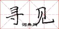 侯登峰寻见楷书怎么写