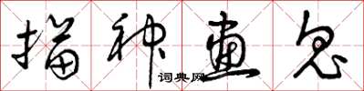 曾庆福描神画鬼草书怎么写