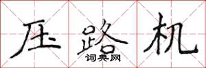 侯登峰压路机楷书怎么写