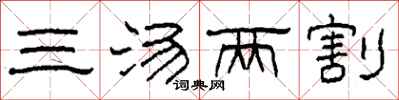 柯春海三汤两割隶书怎么写
