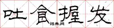 柯春海吐食握发隶书怎么写