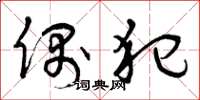 曾庆福偶犯草书怎么写