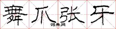 柯春海舞爪张牙隶书怎么写