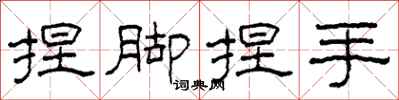 柯春海捏脚捏手隶书怎么写