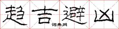 柯春海趋吉避凶隶书怎么写