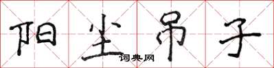 侯登峰阳尘吊子楷书怎么写