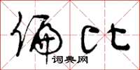 曾庆福偏比草书怎么写