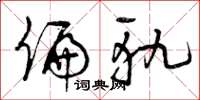 曾庆福偏轨草书怎么写